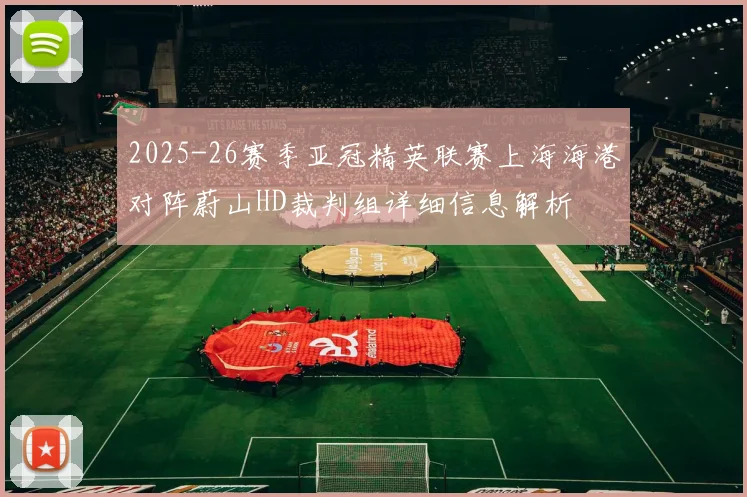 2025-26赛季亚冠精英联赛上海海港对阵蔚山HD裁判组详细信息解析