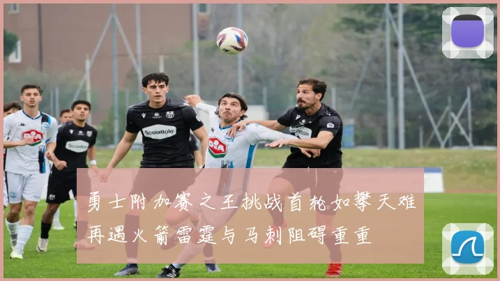 勇士附加赛之王挑战首轮如攀天难再遇火箭雷霆与马刺阻碍重重